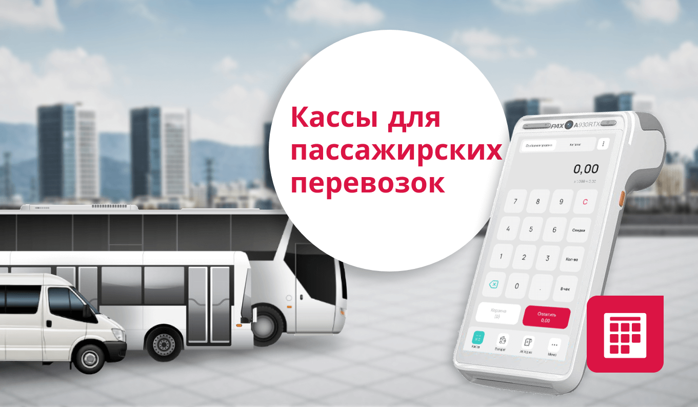 Программные кассы для транспорта: оптимальное решение для вашего бизнеса