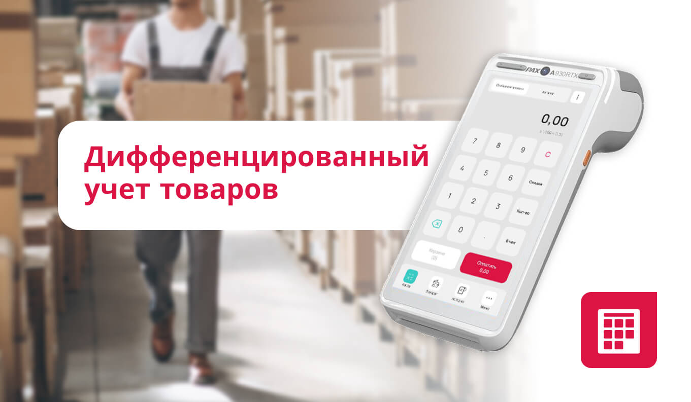 Организация дифференцированного учета товаров